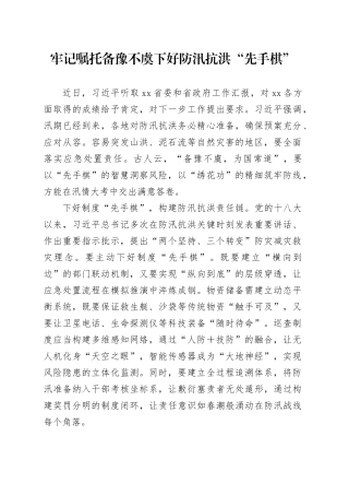 牢记嘱托备豫不虞下好防汛抗洪“先手棋”