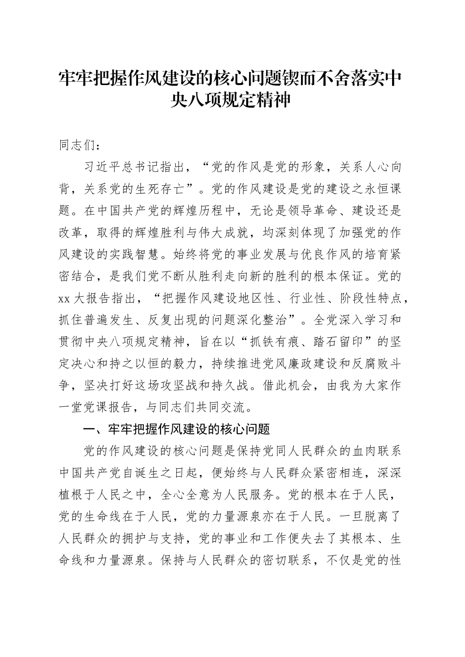 牢牢把握作风建设的核心问题锲而不舍落实中央八项规定精神_第1页