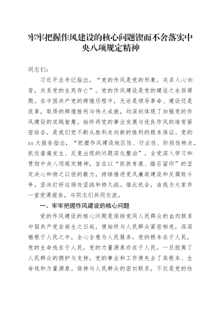 牢牢把握作风建设的核心问题锲而不舍落实中央八项规定精神