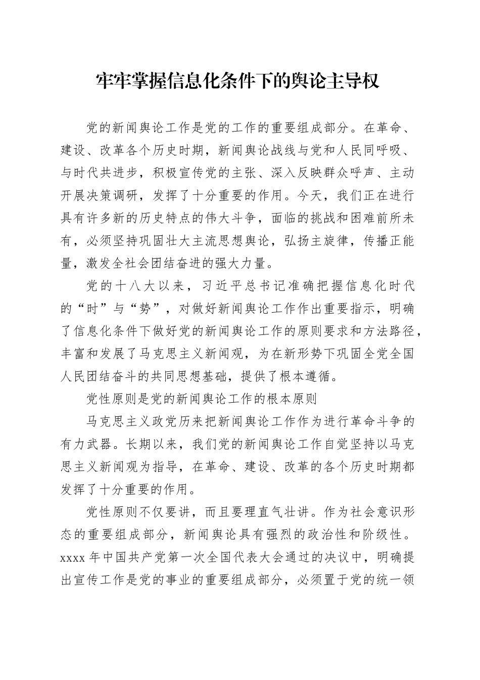 牢牢掌握信息化条件下的舆论主导权_第1页