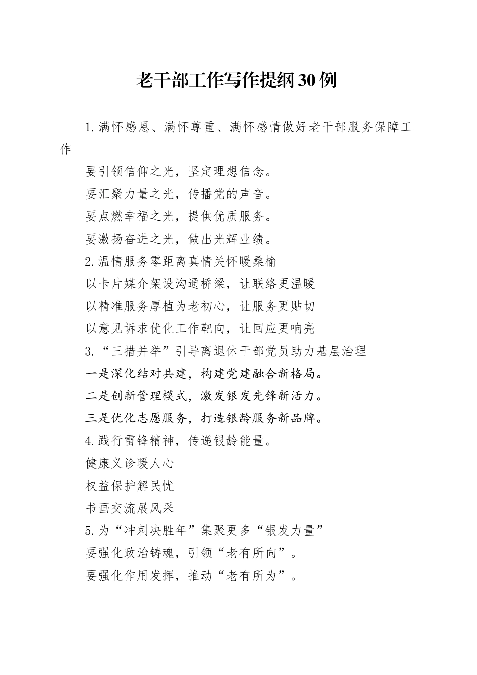 老干部工作写作提纲30例_第1页