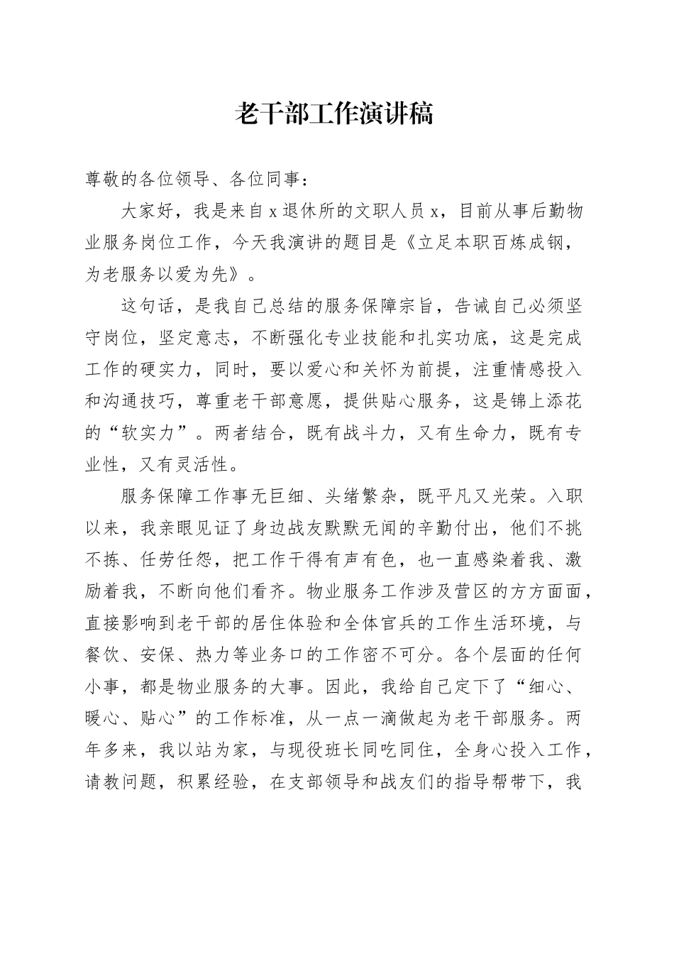 老干部工作演讲稿_第1页