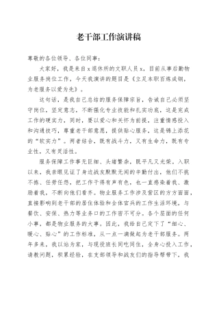 老干部工作演讲稿