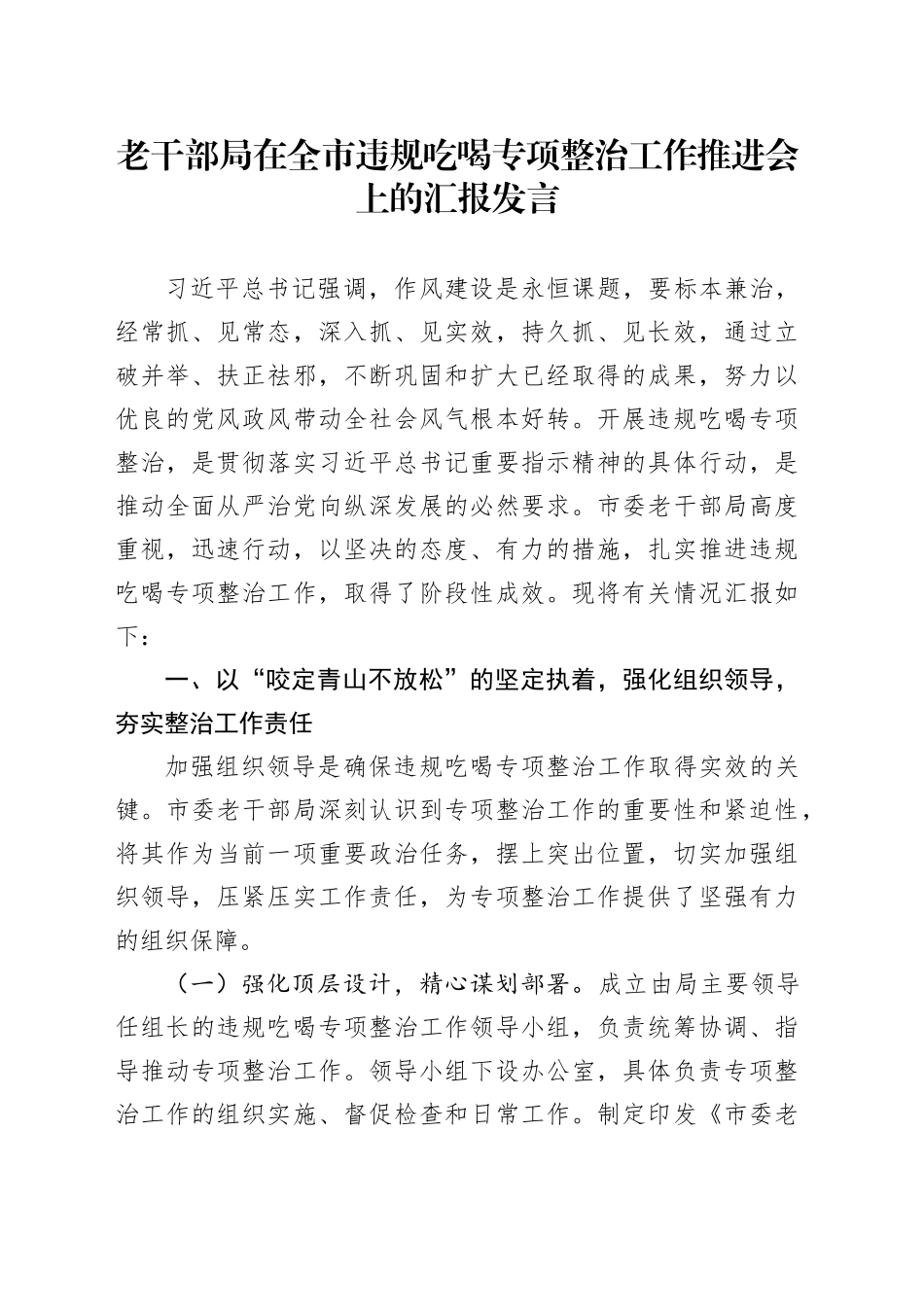 老干部局在全市违规吃喝专项整治工作推进会上的汇报发言_第1页