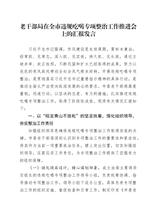 老干部局在全市违规吃喝专项整治工作推进会上的汇报发言