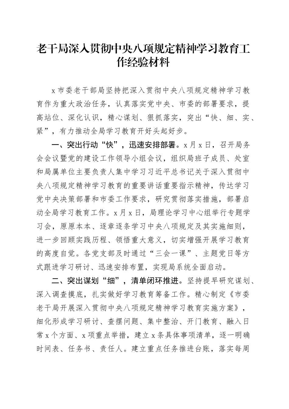 老干局深入贯彻中央八项规定精神学习教育工作经验材料_第1页