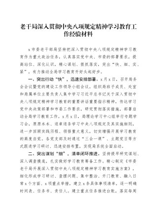 老干局深入贯彻中央八项规定精神学习教育工作经验材料