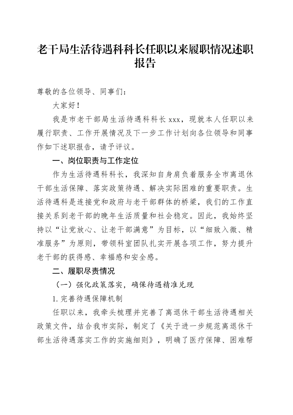 老干局生活待遇科科长任职以来履职情况述职报告_第1页