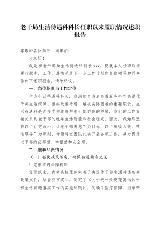 老干局生活待遇科科长任职以来履职情况述职报告