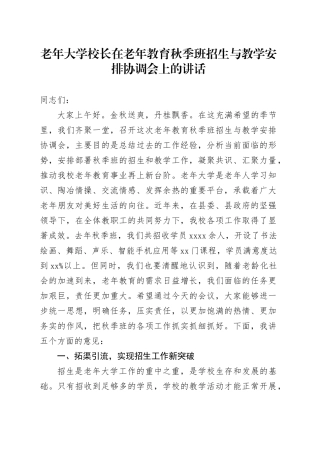 老年大学校长在老年教育秋季班招生与教学安排协调会上的讲话