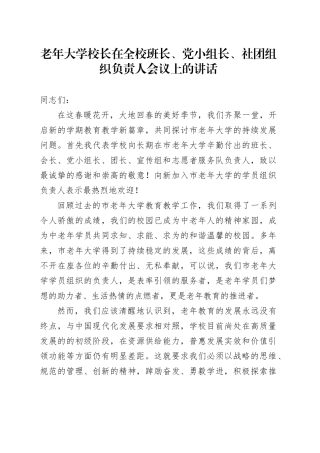 老年大学校长在全校班长、党小组长、社团组织负责人会议上的讲话