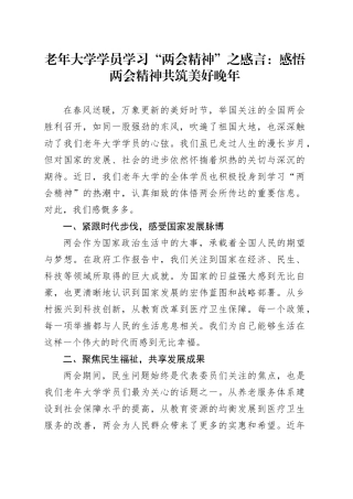 老年大学学员学习“两会精神”之感言：感悟两会精神 共筑美好晚年