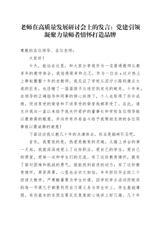 老师在高质量发展研讨会上的发言：党建引领凝聚力量 师者情怀打造品牌（1）
