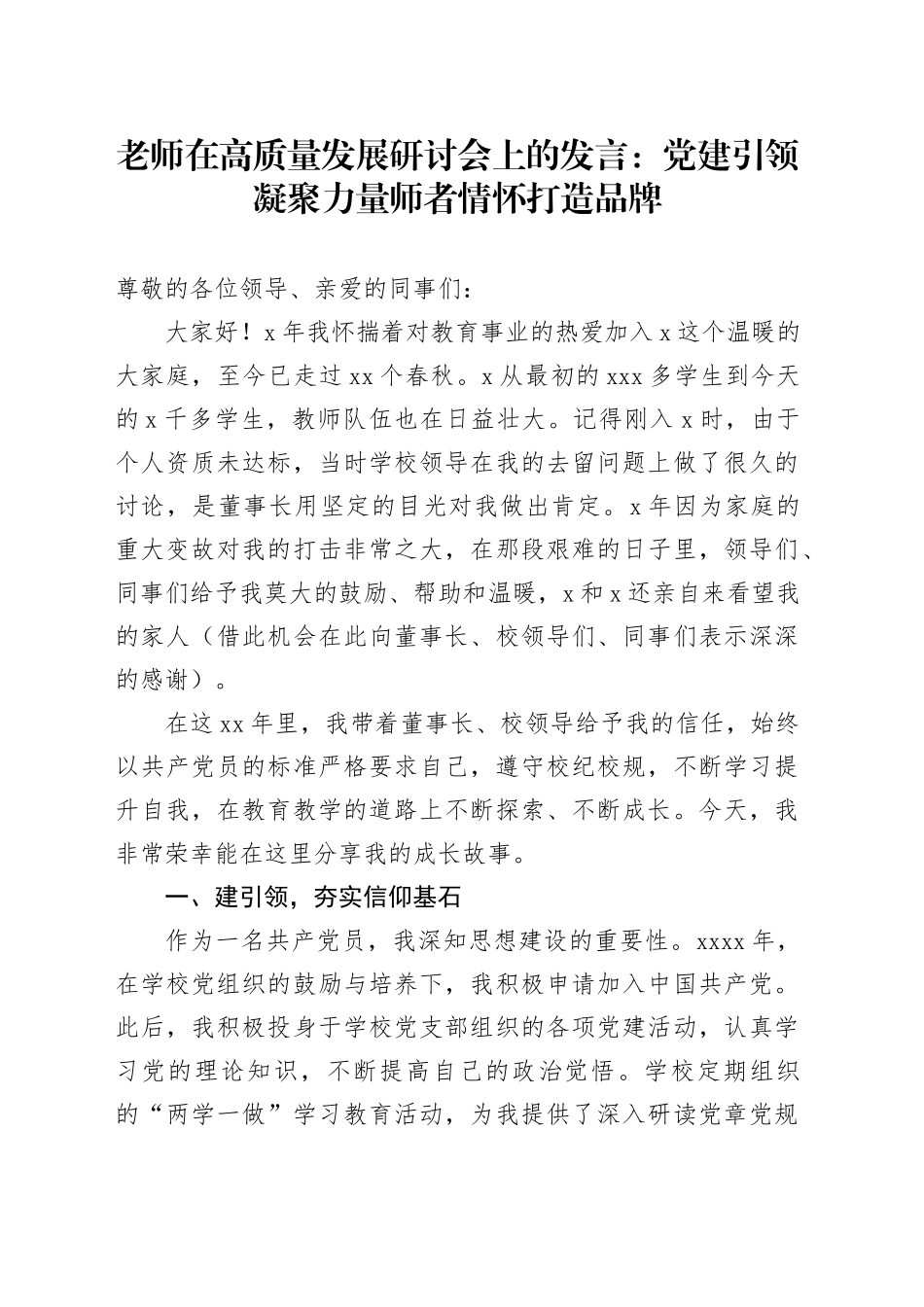老师在高质量发展研讨会上的发言：党建引领凝聚力量师者情怀打造品牌_第1页