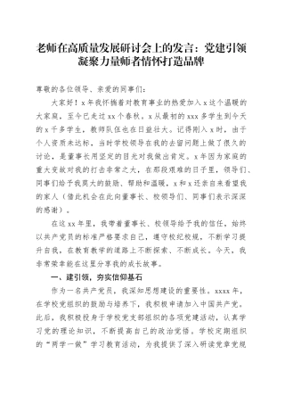 老师在高质量发展研讨会上的发言：党建引领凝聚力量师者情怀打造品牌