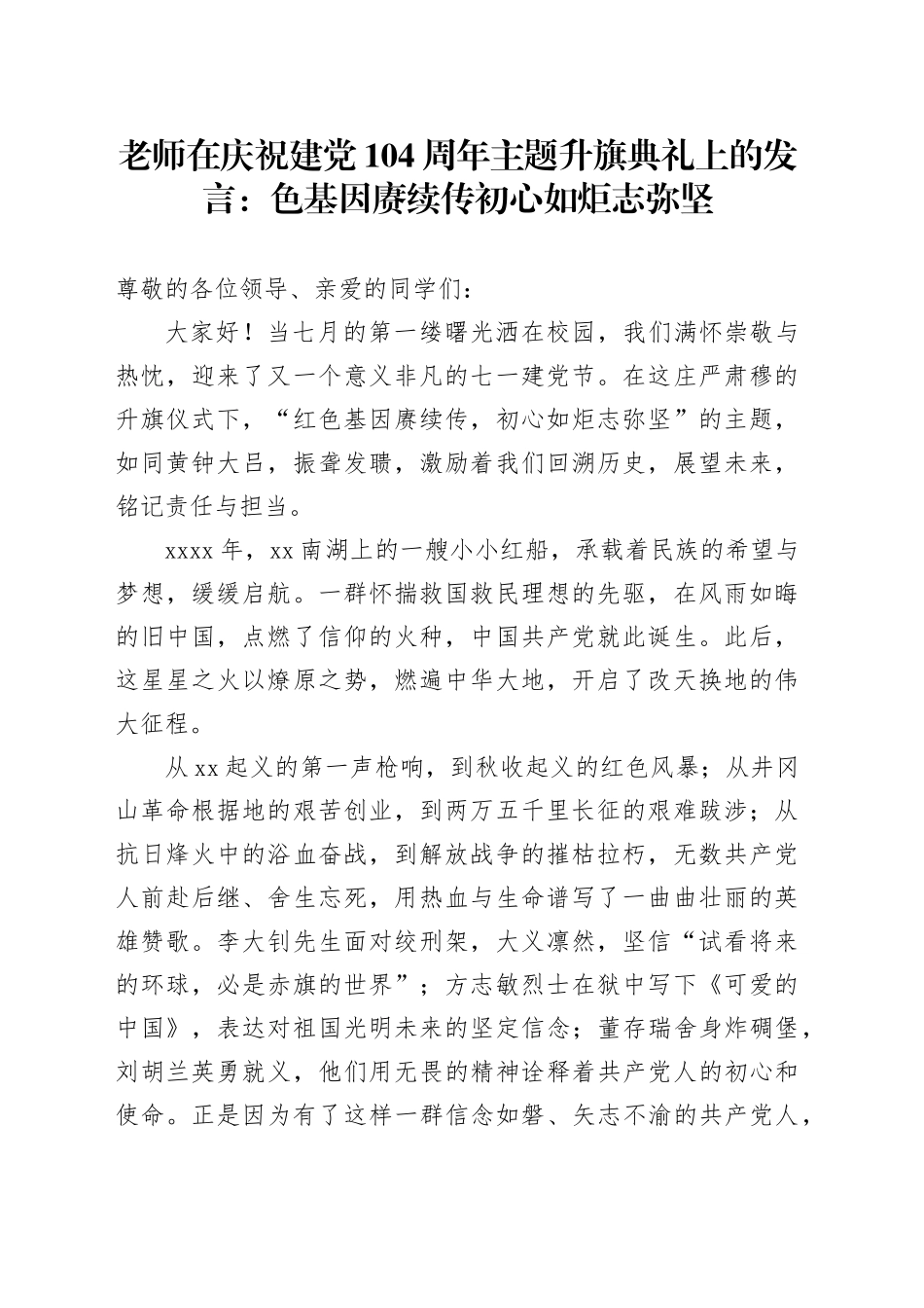 老师在庆祝建党104周年主题升旗典礼上的发言：色基因赓续传初心如炬志弥坚_第1页