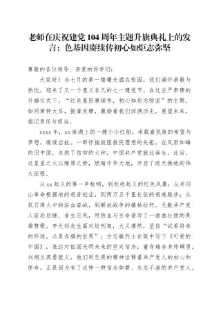 老师在庆祝建党104周年主题升旗典礼上的发言：色基因赓续传初心如炬志弥坚