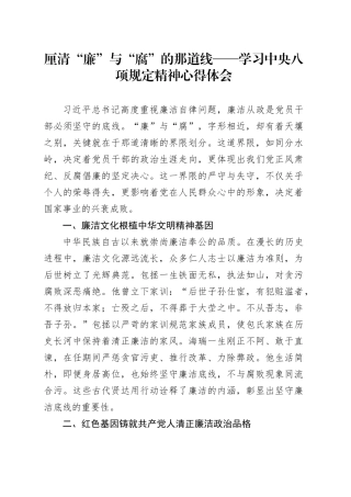 厘清“廉”与“腐”的那道线——学习中央八项规定精神心得体会
