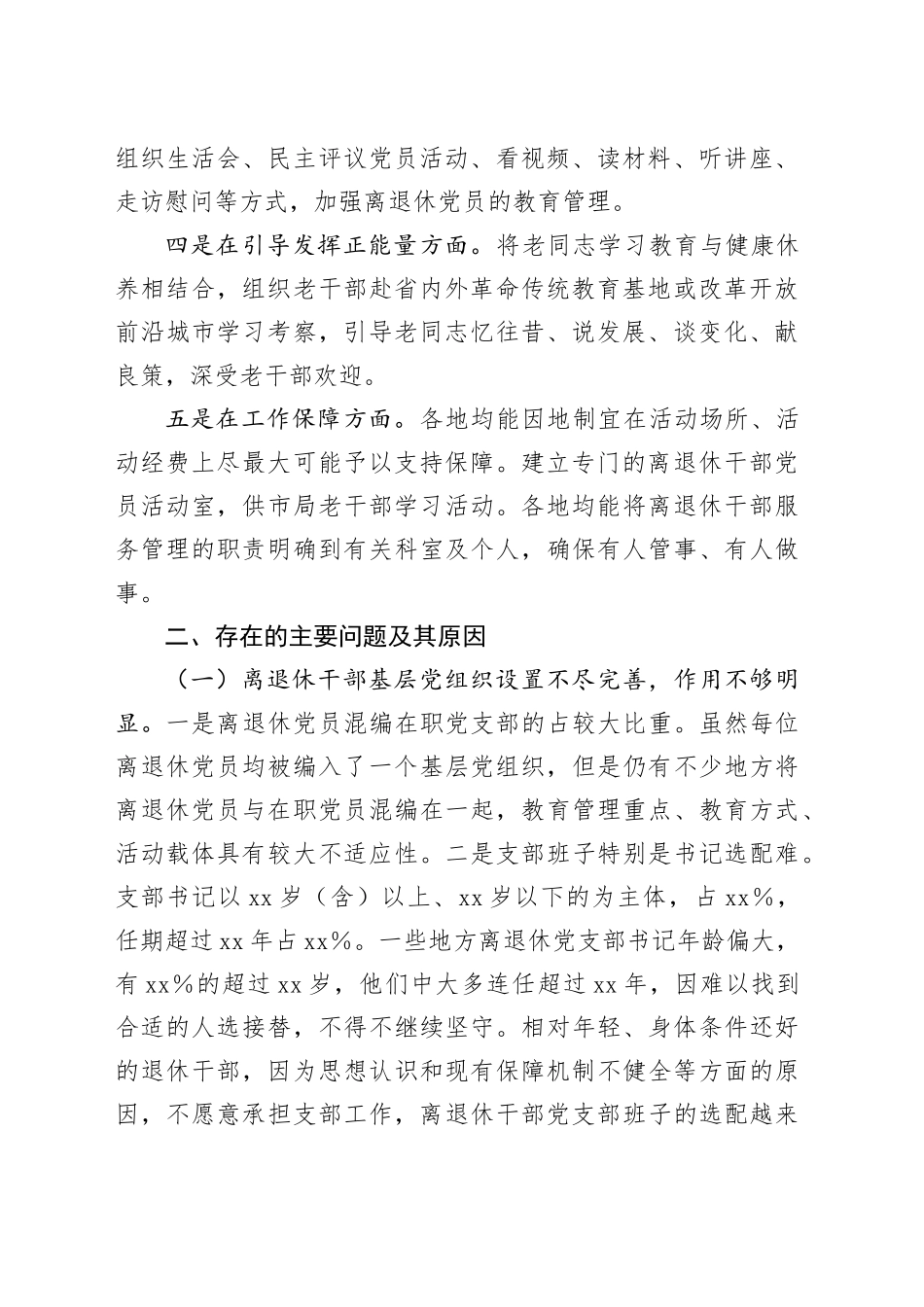 离退休党员教育管理情况报告_第2页