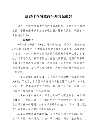 离退休党员教育管理情况报告