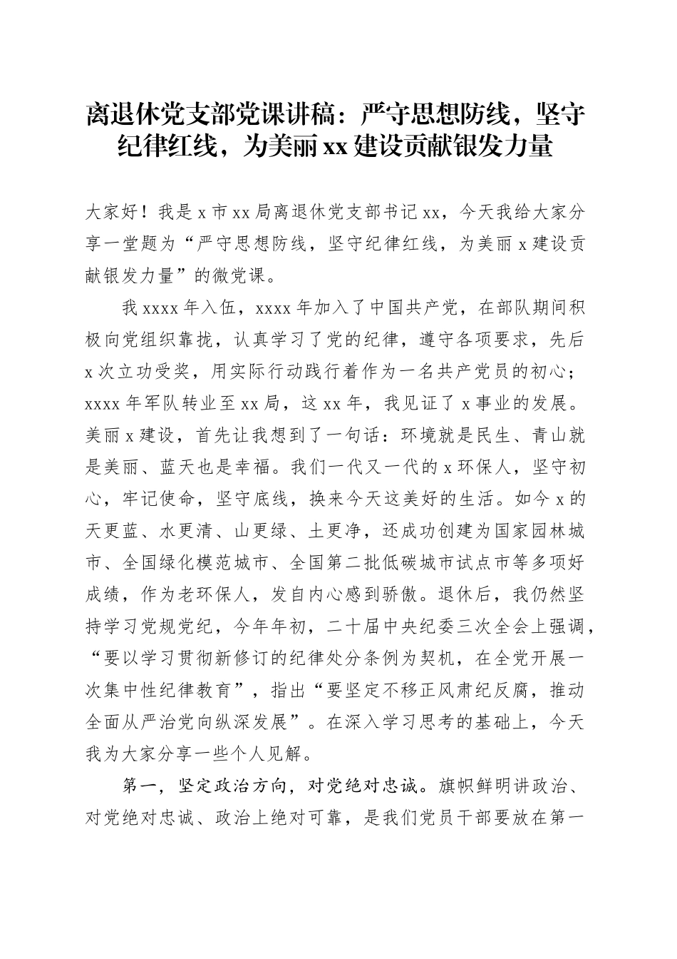 离退休党支部党课讲稿：严守思想防线，坚守纪律红线，为美丽XX建设贡献银发力量_第1页