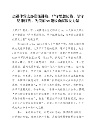 离退休党支部党课讲稿：严守思想防线，坚守纪律红线，为美丽XX建设贡献银发力量