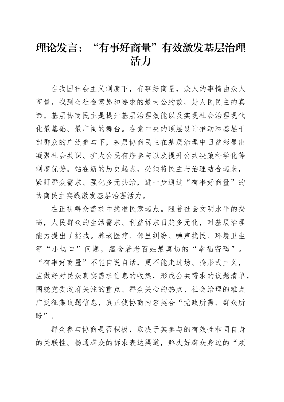 理论发言：“有事好商量”有效激发基层治理活力_第1页
