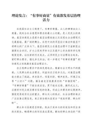 理论发言：“有事好商量”有效激发基层治理活力