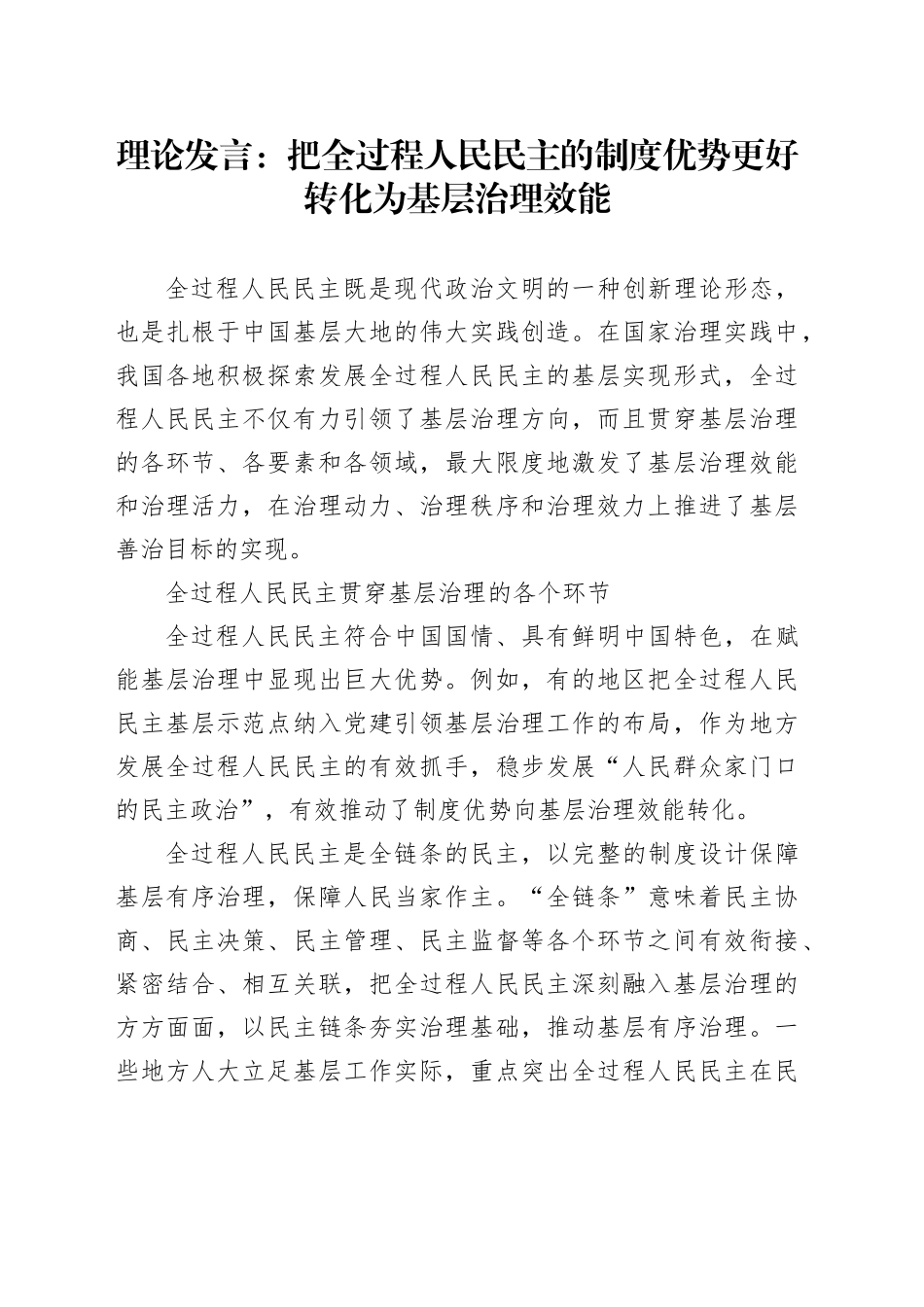 理论发言：把全过程人民民主的制度优势更好转化为基层治理效能_第1页