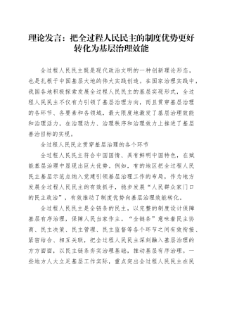理论发言：把全过程人民民主的制度优势更好转化为基层治理效能