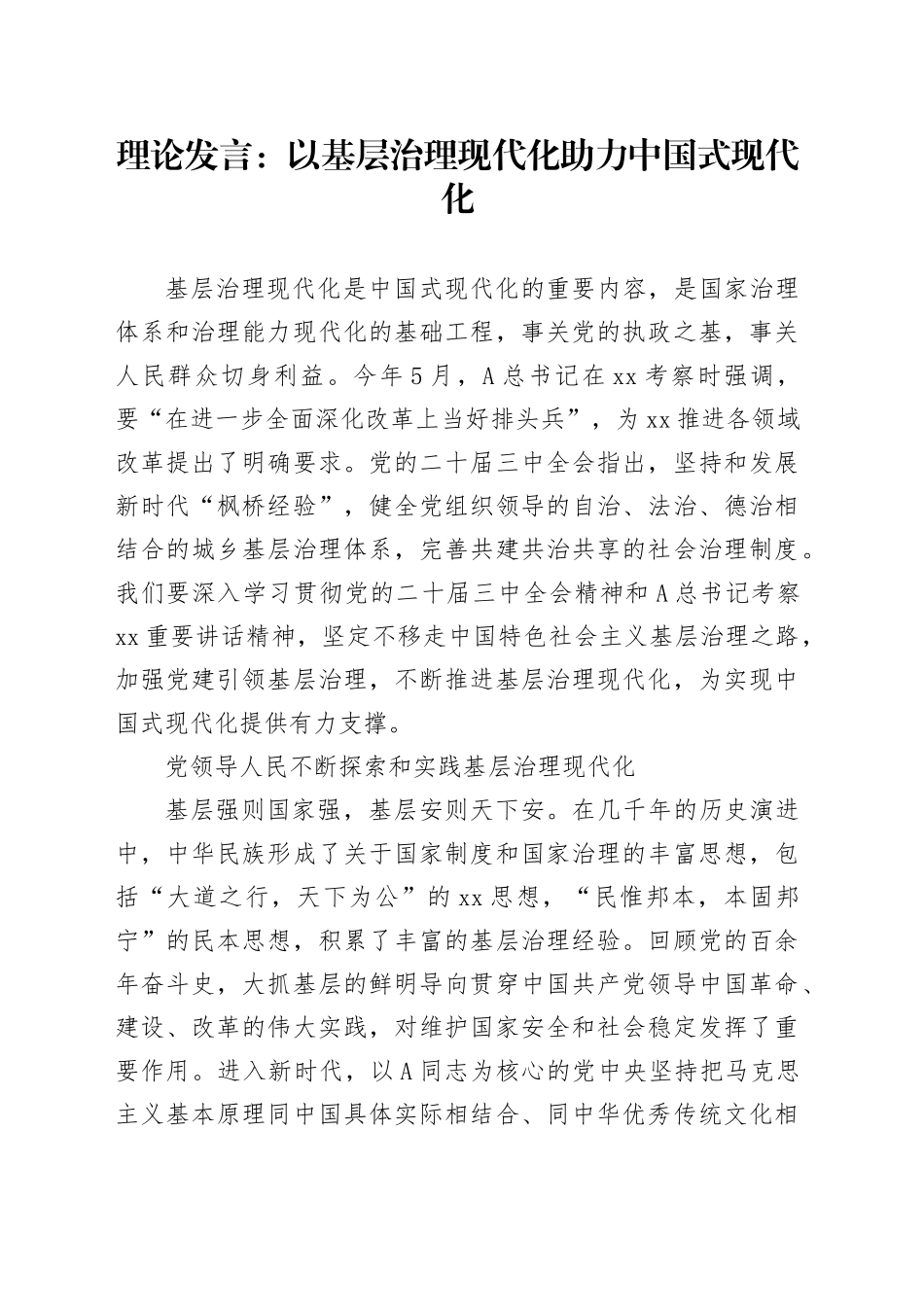 理论发言：以基层治理现代化助力中国式现代化_第1页