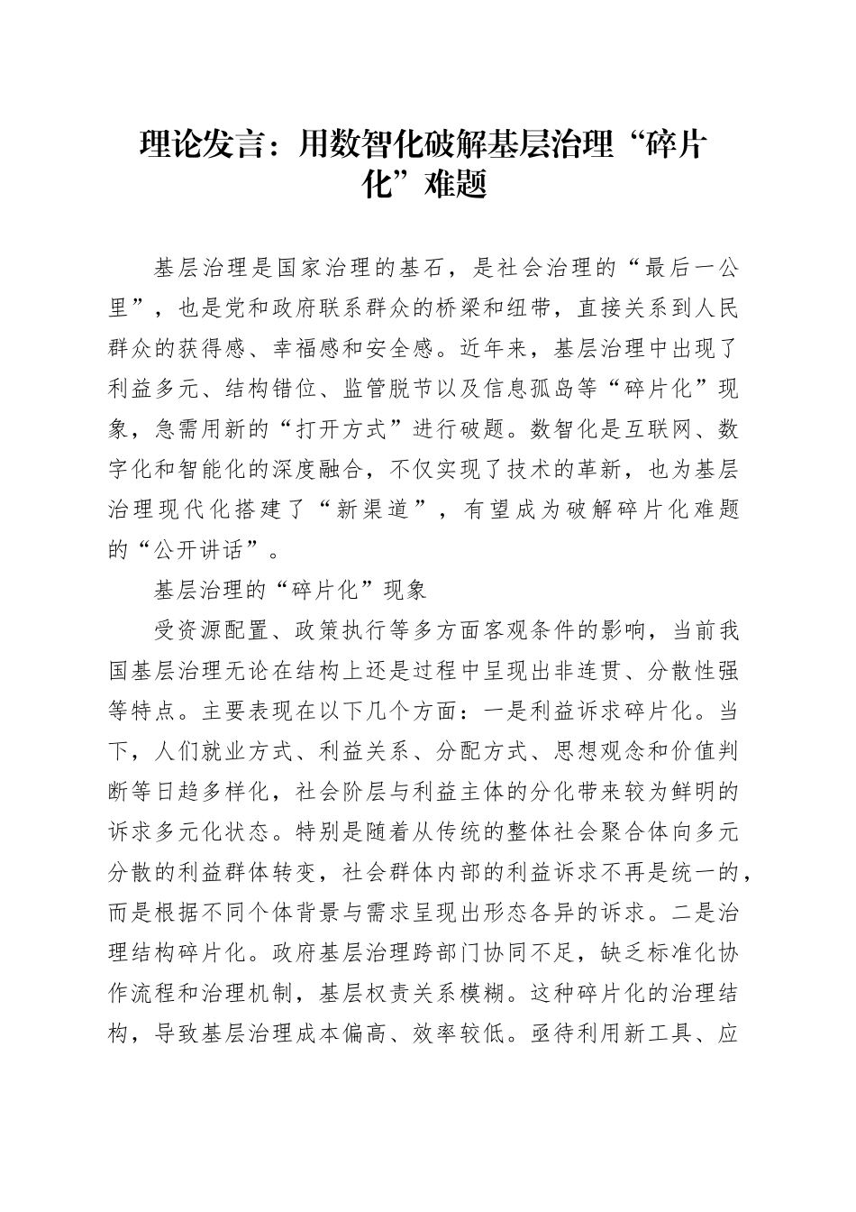理论发言：用数智化破解基层治理“碎片化”难题_第1页