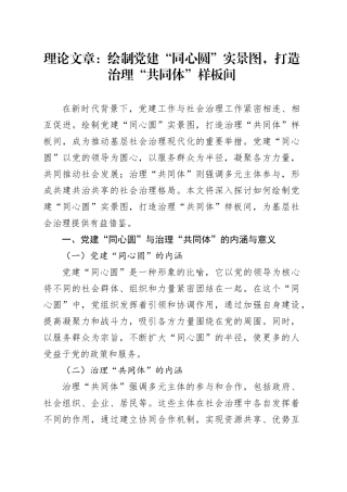 理论文章：绘制党建“同心圆”实景图，打造治理“共同体”样板间