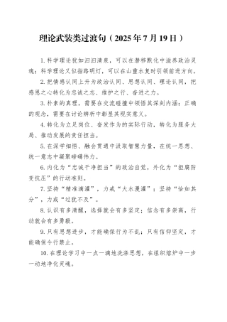 理论武装类过渡句（2025年7月19日）
