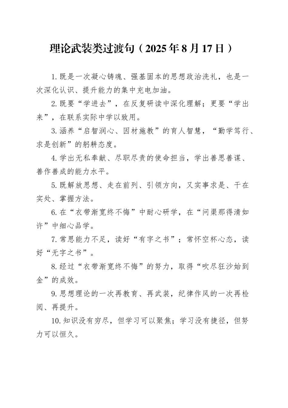 理论武装类过渡句（2025年8月17日）_第1页