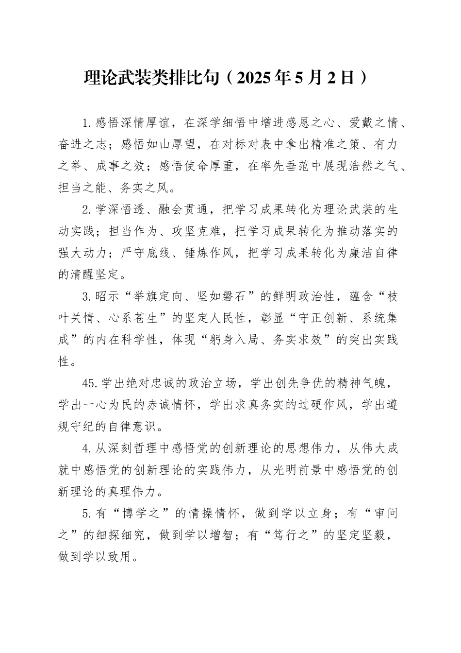 理论武装类排比句（2025年5月2日）_第1页