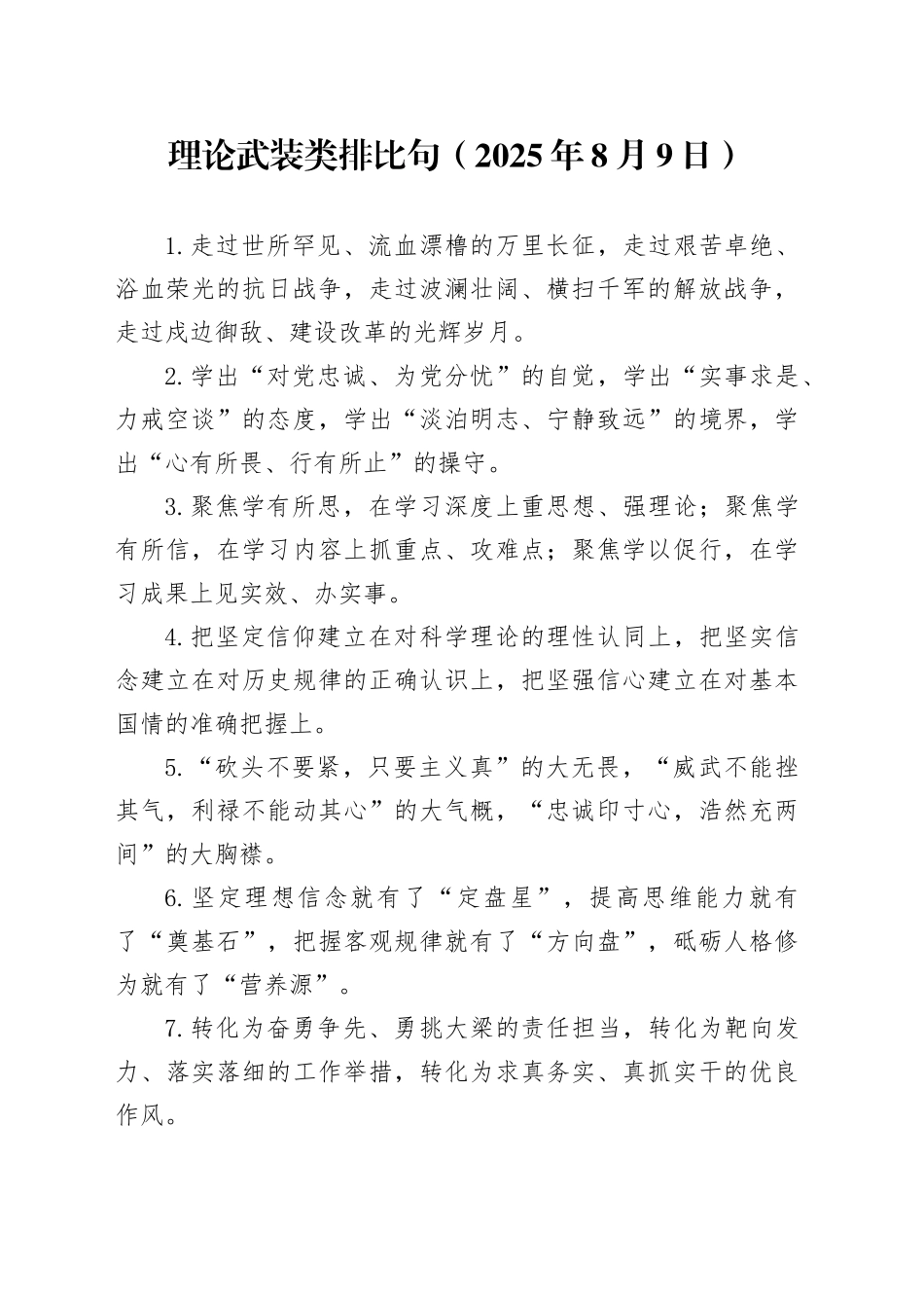 理论武装类排比句（2025年8月9日）_第1页