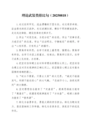 理论武装类排比句（20250818）