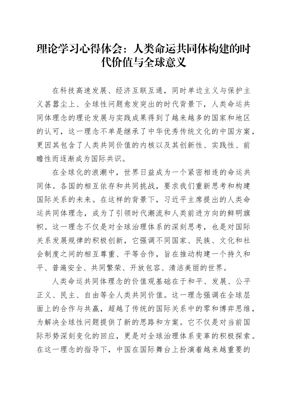 理论学习心得体会：人类命运共同体构建的时代价值与全球意义_第1页