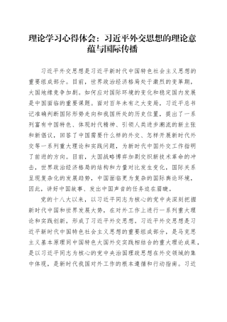 理论学习心得体会：习近平外交思想的理论意蕴与国际传播