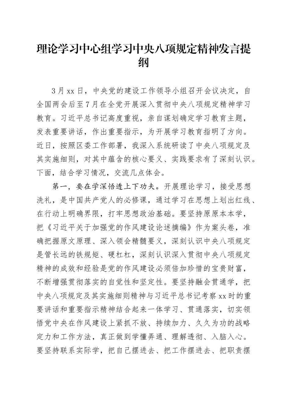 理论学习中心组学习中央八项规定精神发言提纲_第1页