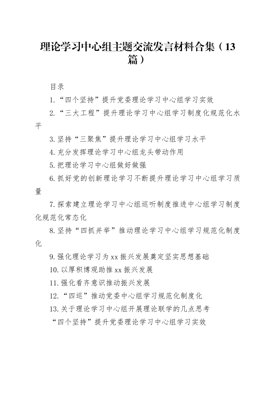 理论学习中心组主题交流发言材料合集（13篇）_第1页