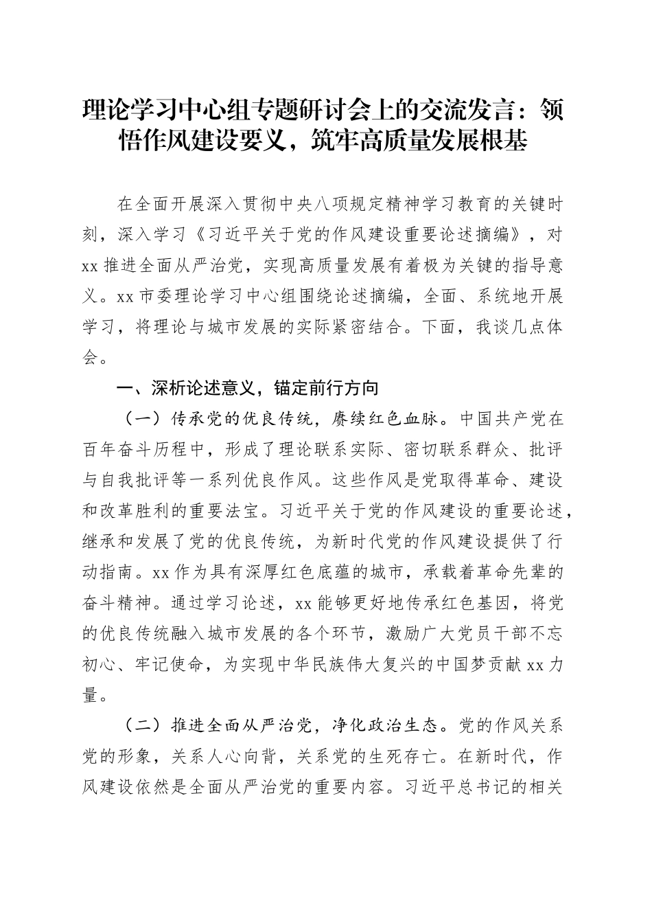 理论学习中心组专题研讨会上的交流发言：领悟作风建设要义，筑牢高质量发展根基_第1页