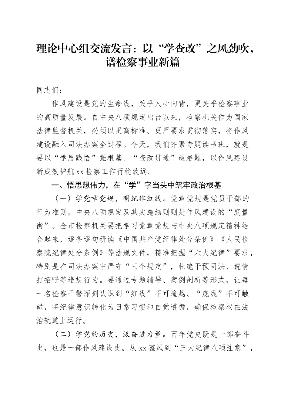 理论中心组交流发言：以“学查改”之风劲吹，谱检察事业新篇_第1页
