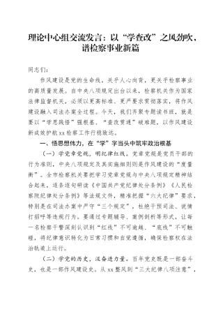 理论中心组交流发言：以“学查改”之风劲吹，谱检察事业新篇