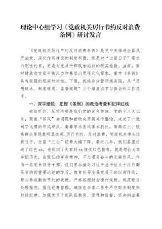 理论中心组学习《党政机关厉行节约反对浪费条例》研讨发言20250723