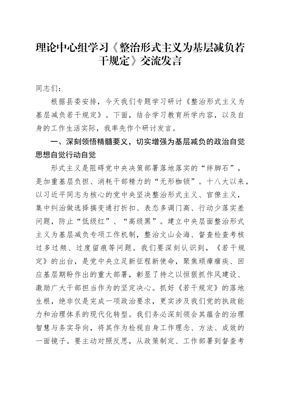 理论中心组学习《整治形式主义为基层减负若干规定》交流发言20250723_第1页