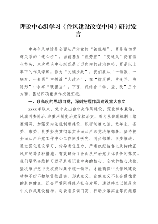 理论中心组学习《作风建设改变中国》研讨发言