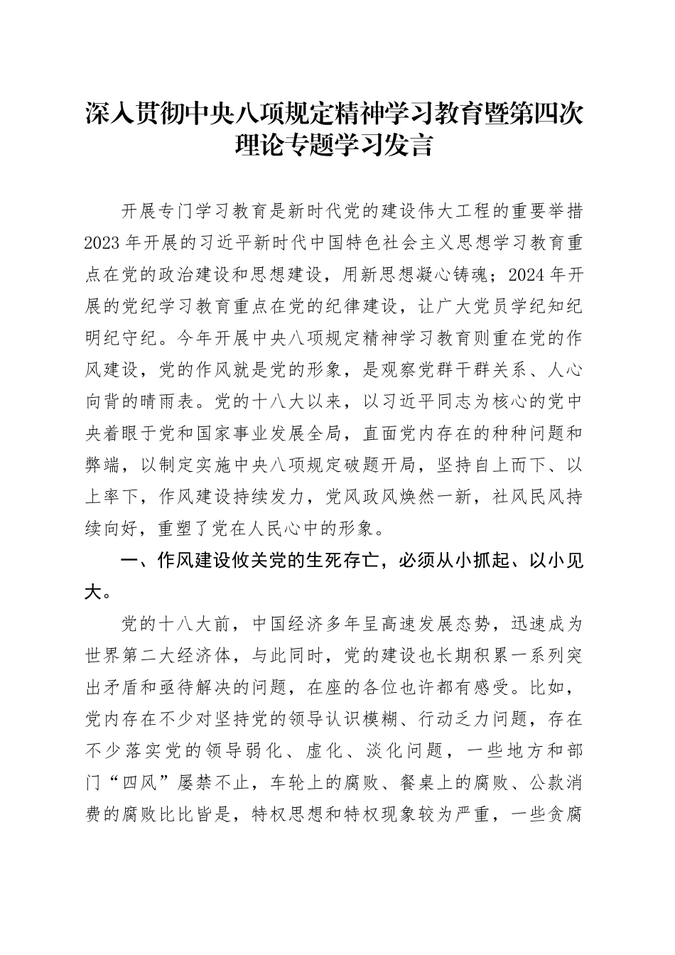 理论中心组学习发言：深入贯彻中央八项规定精神学习教育暨第四次理论专题学习发言_第1页