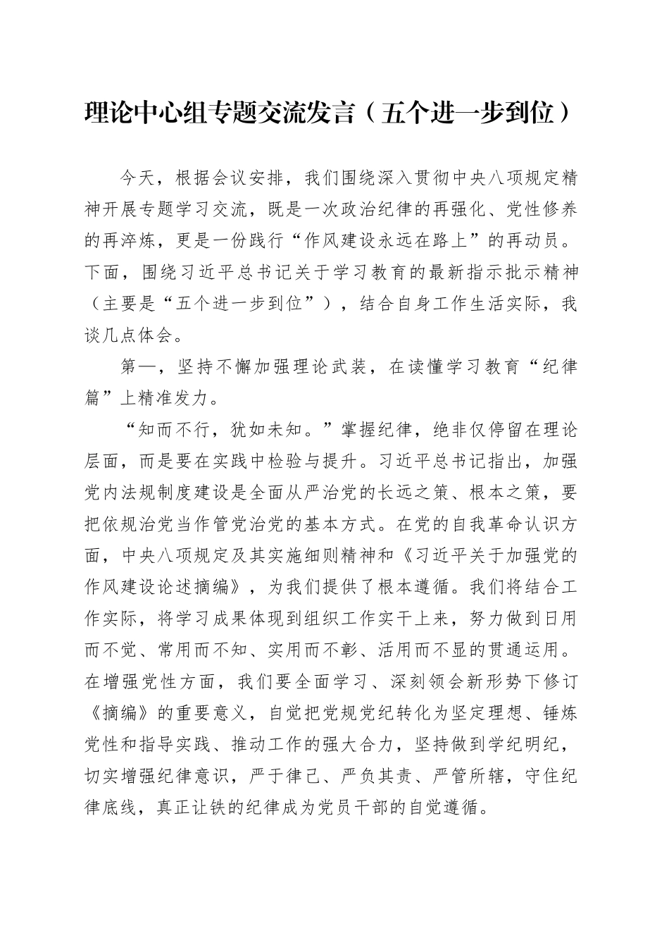 理论中心组专题交流发言（五个进一步到位）_第1页